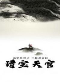 猎宝天官周建龙演播